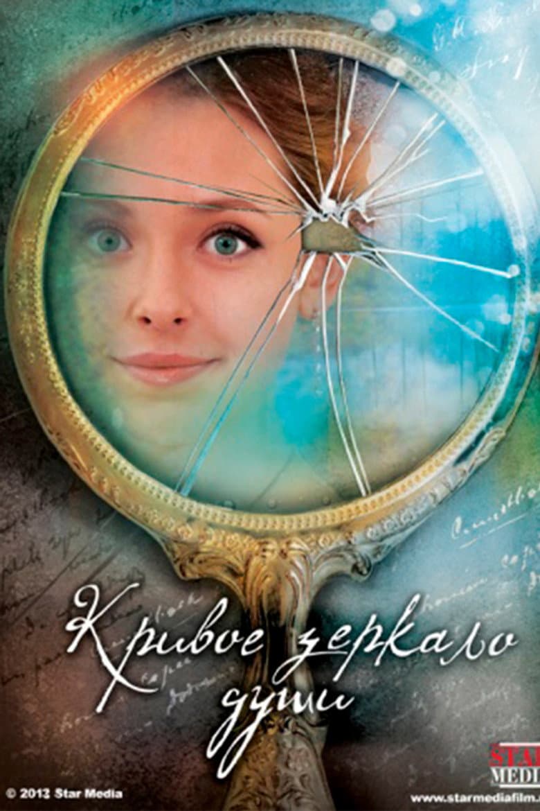 Кривое зеркало души