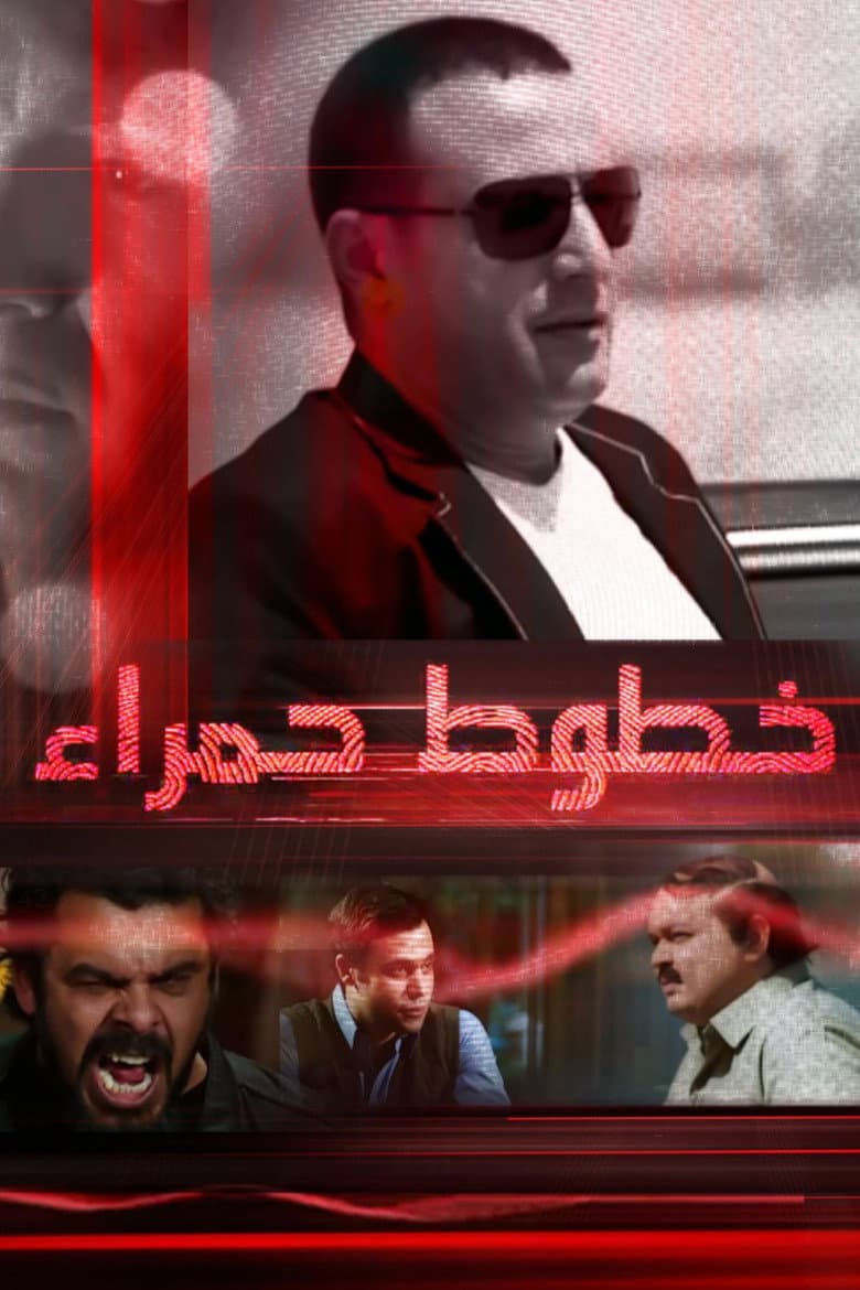خطوط حمراء
