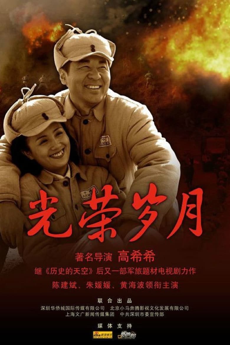 光荣岁月