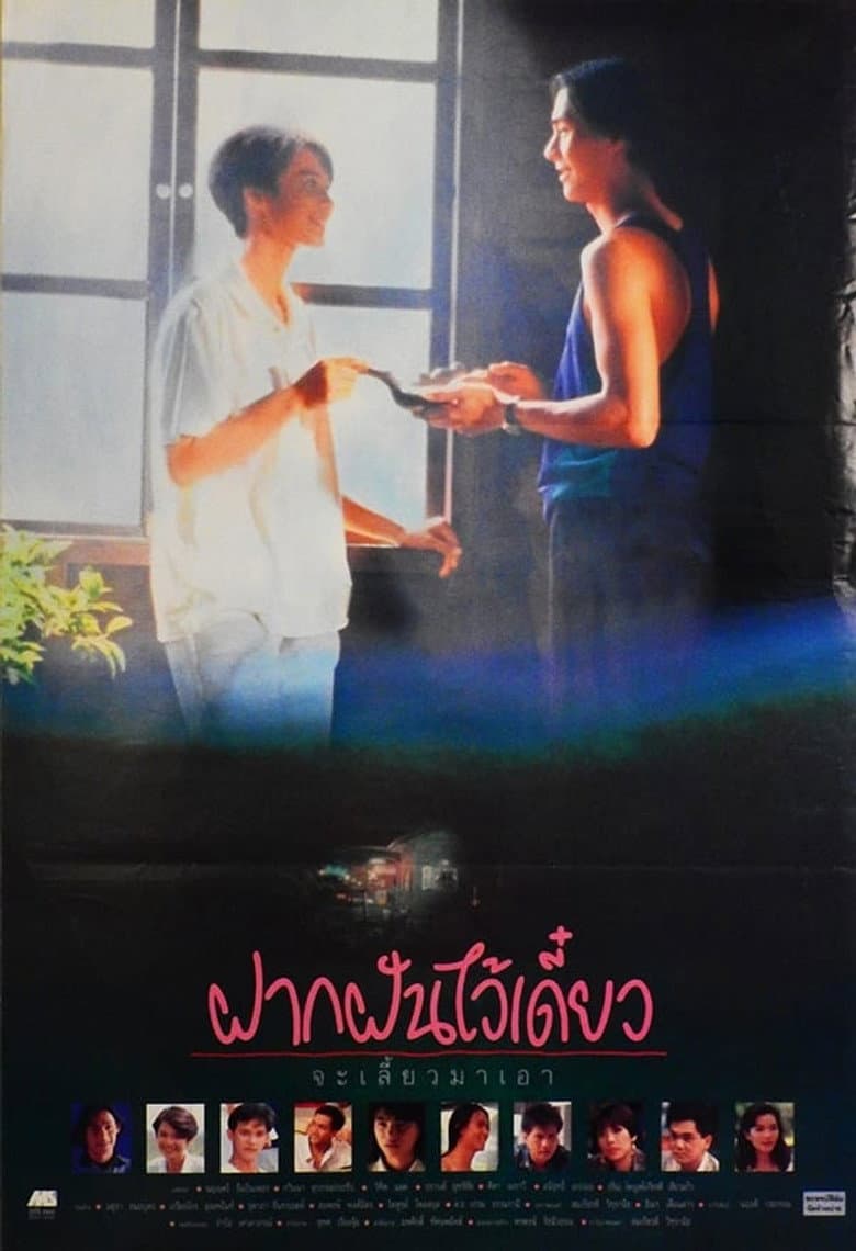 ฝากฝันไว้เดี๋ยว จะเลี้ยวมาเอา