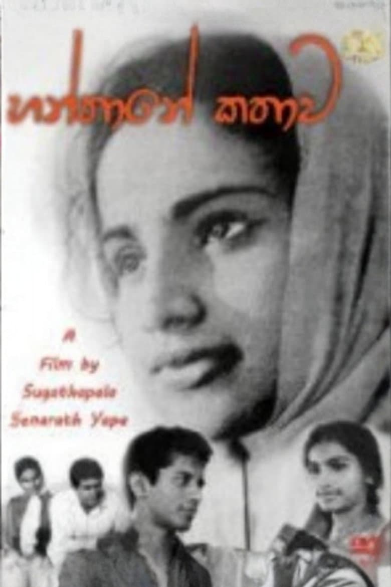 හන්තානේ කතාව