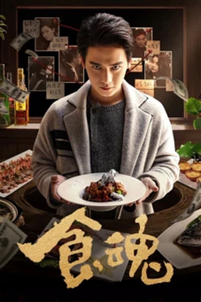 食魂