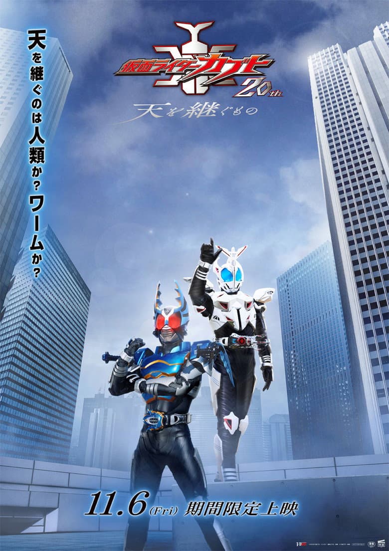 仮面ライダーカブト20th 天を継ぐもの