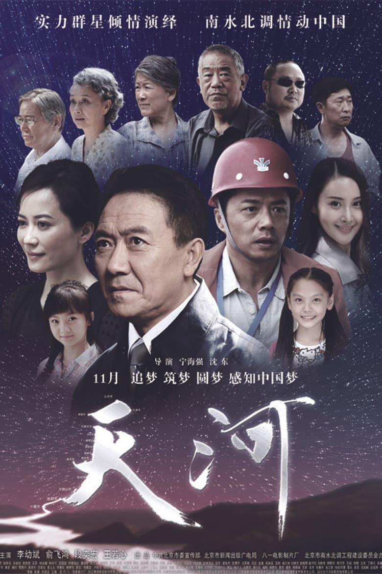 天河