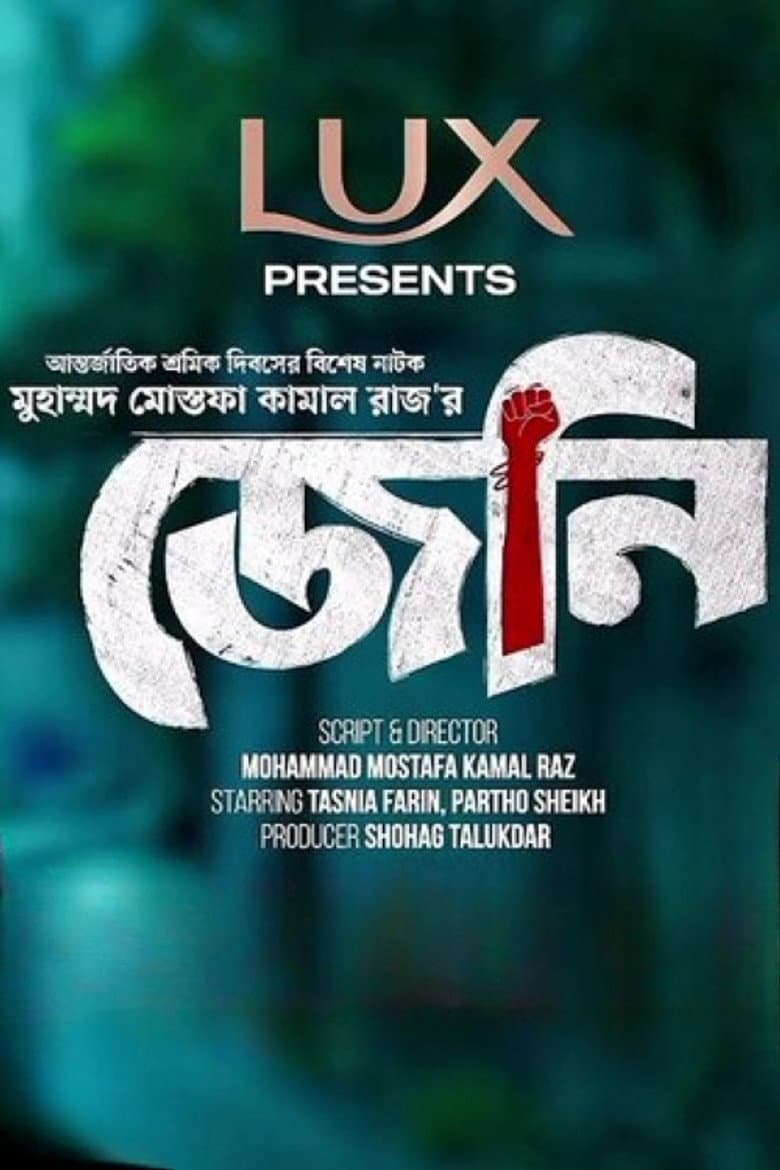 জেনি