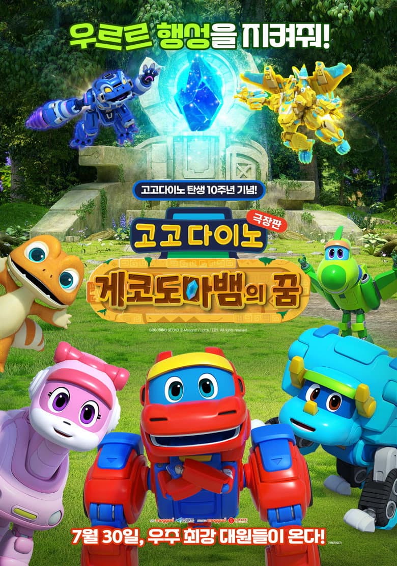 고고다이노 극장판: 게코도마뱀의 꿈