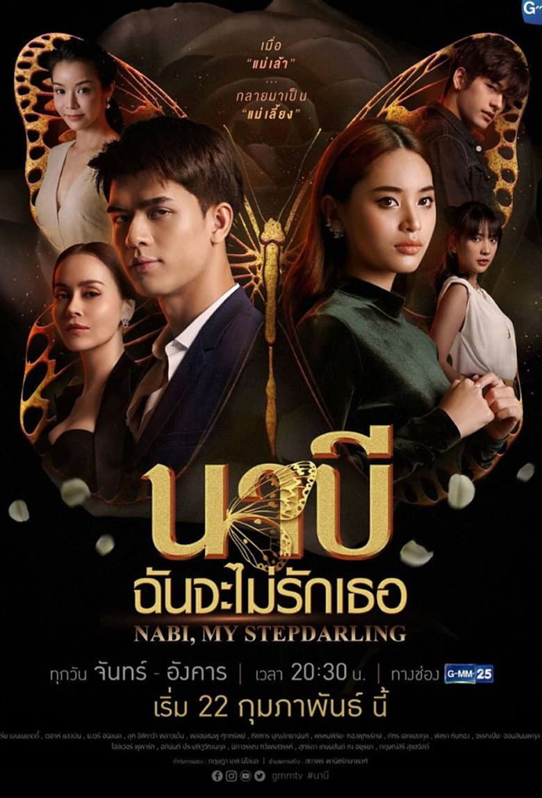 นาบี ฉันจะไม่รักเธอ