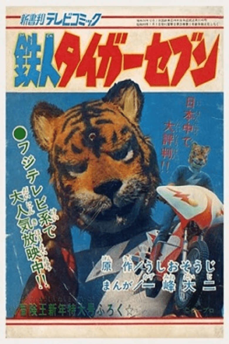 鉄人タイガーセブン