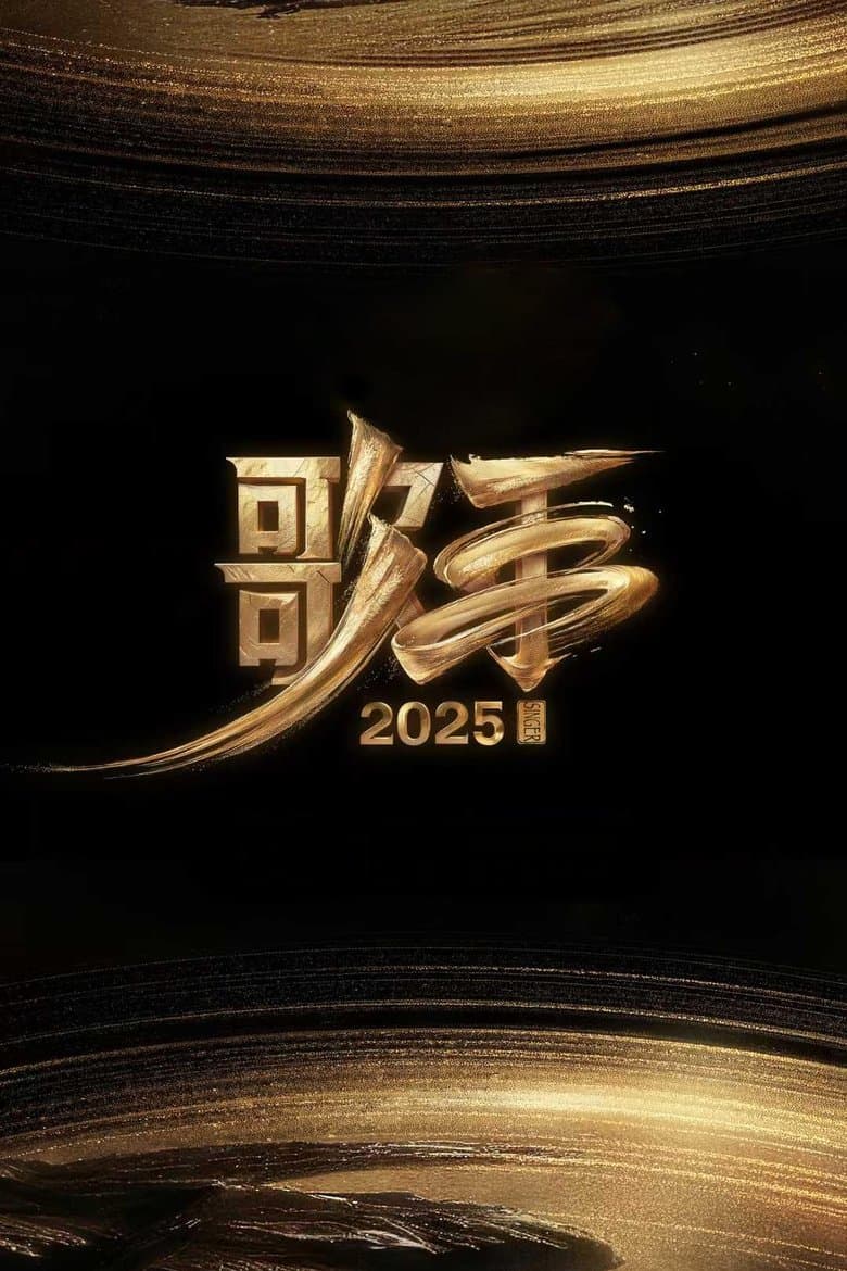 我是歌手