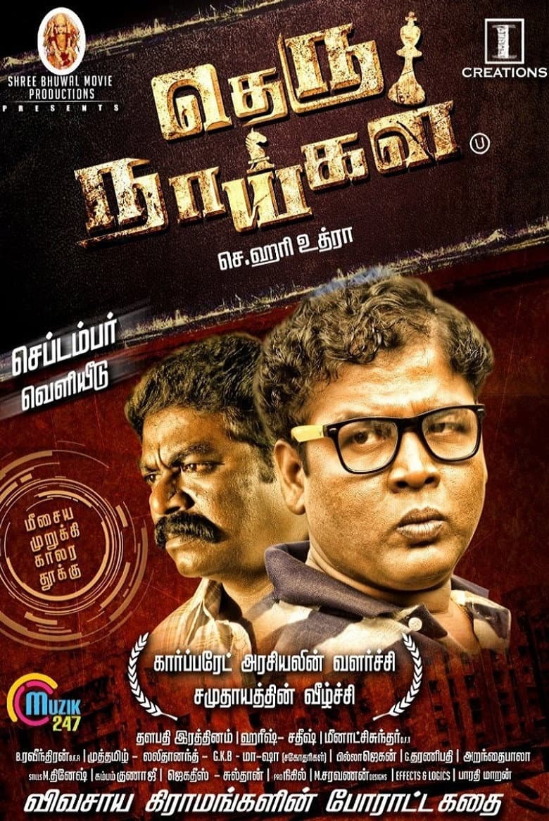 தெரு நாய்கள்