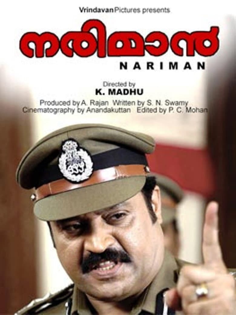 നരിമാൻ