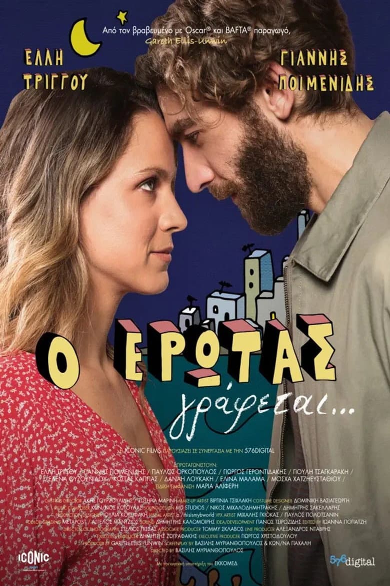 Ο Έρωτας γράφεται...