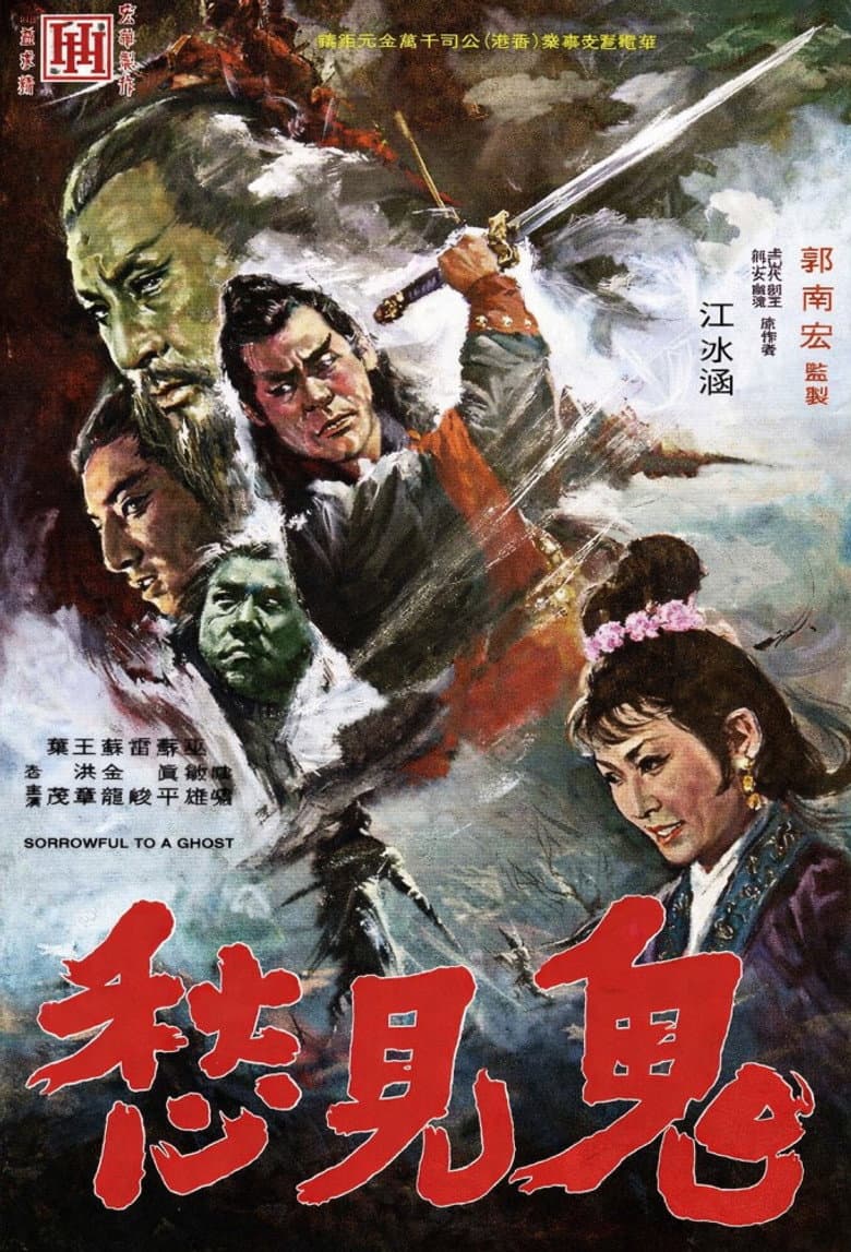 鬼見愁