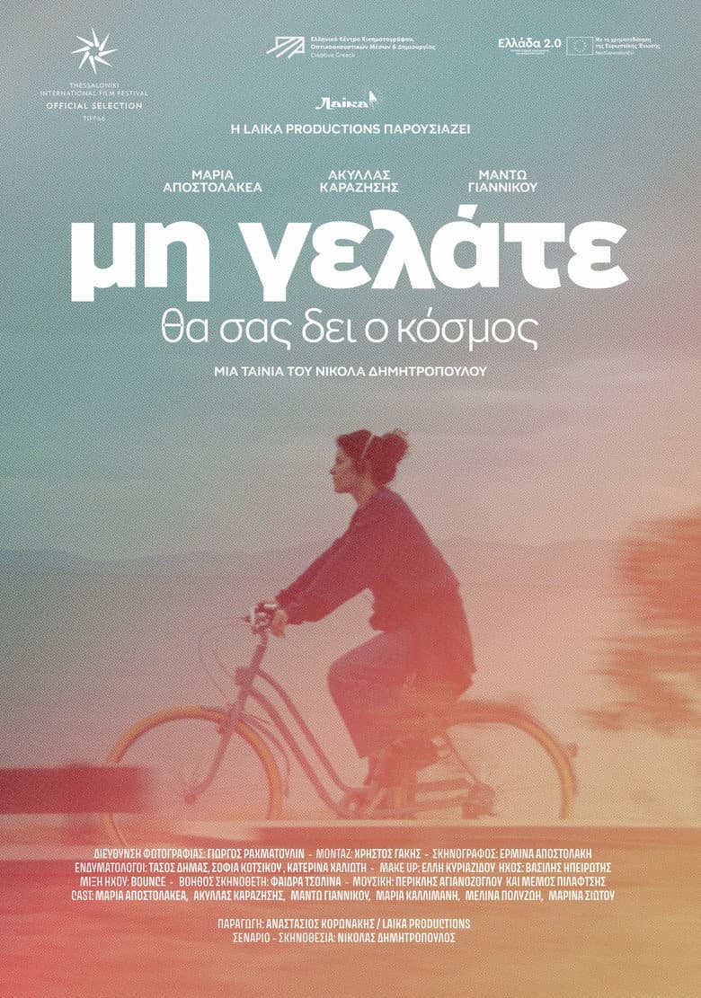 Μη γελάτε, θα σας δει ο κόσμος