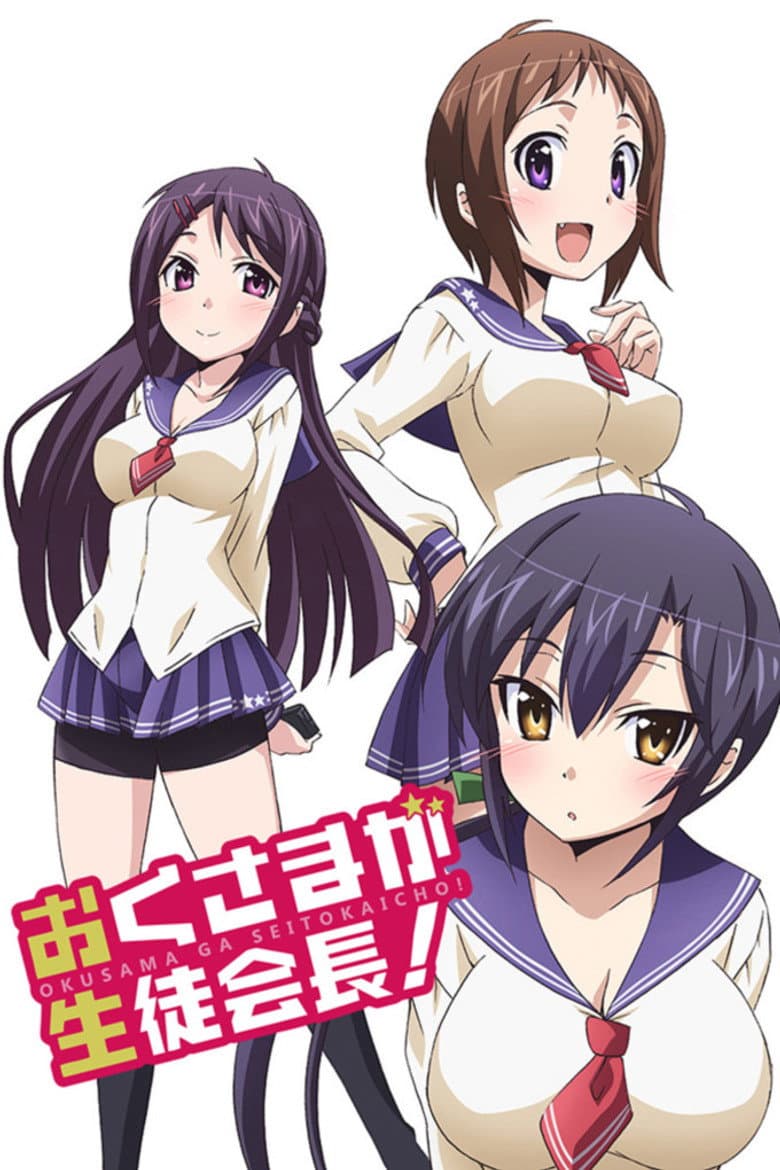 おくさまが生徒会長！