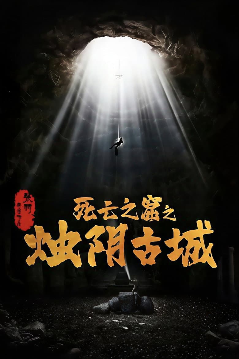 烛阴古城