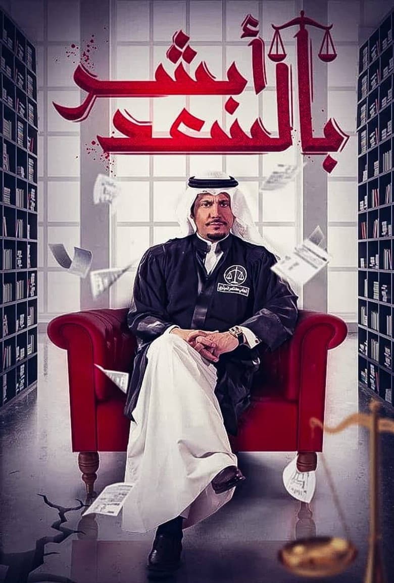 أبشر بالسعد