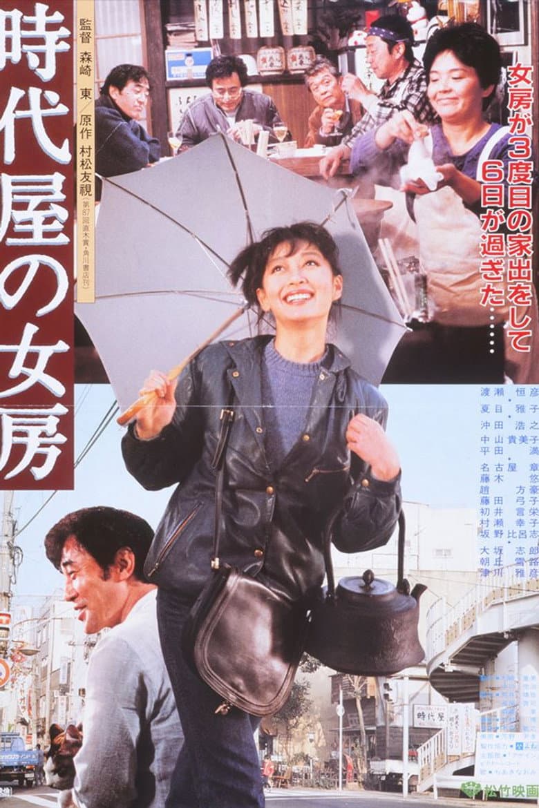 時代屋の女房