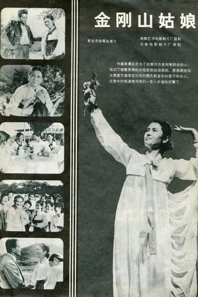 금강산의 처녀