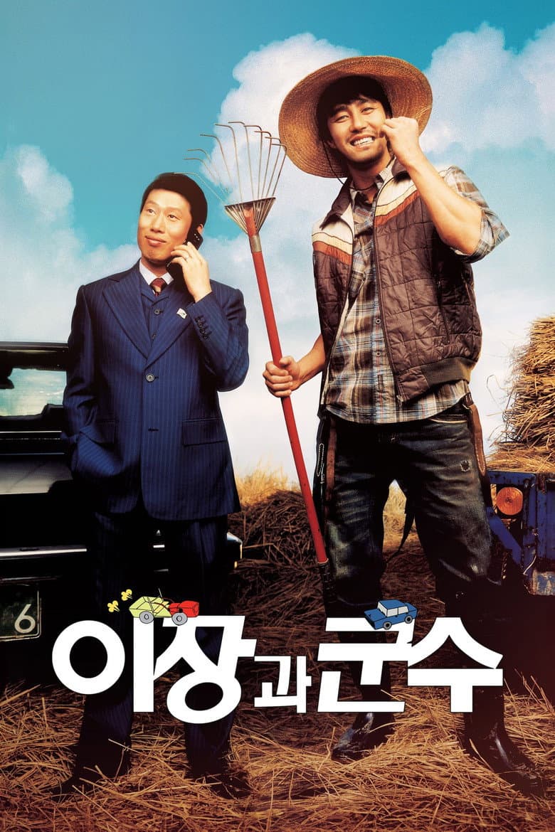 이장과 군수