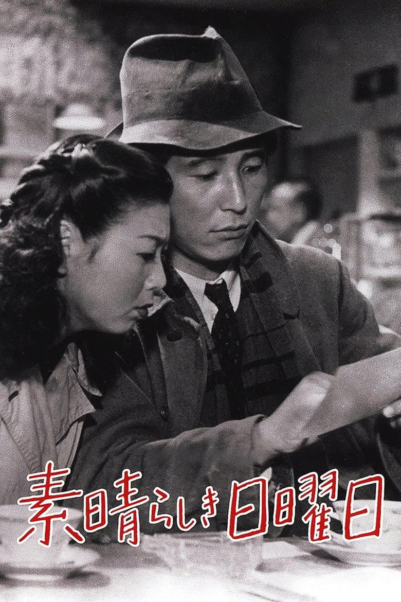 素晴らしき日曜日