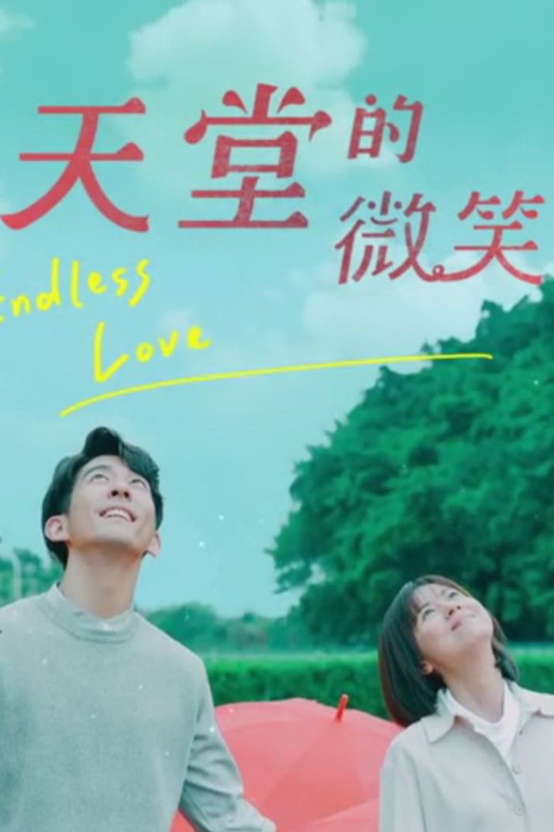 天堂的微笑