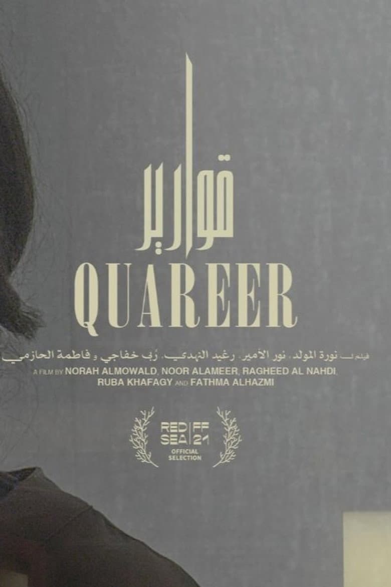 قوارير