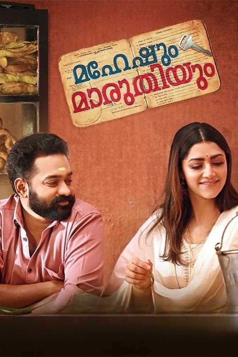 മഹേഷും  മാരുതിയും