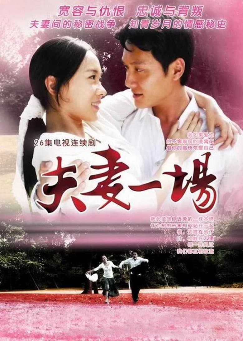 夫妻一场