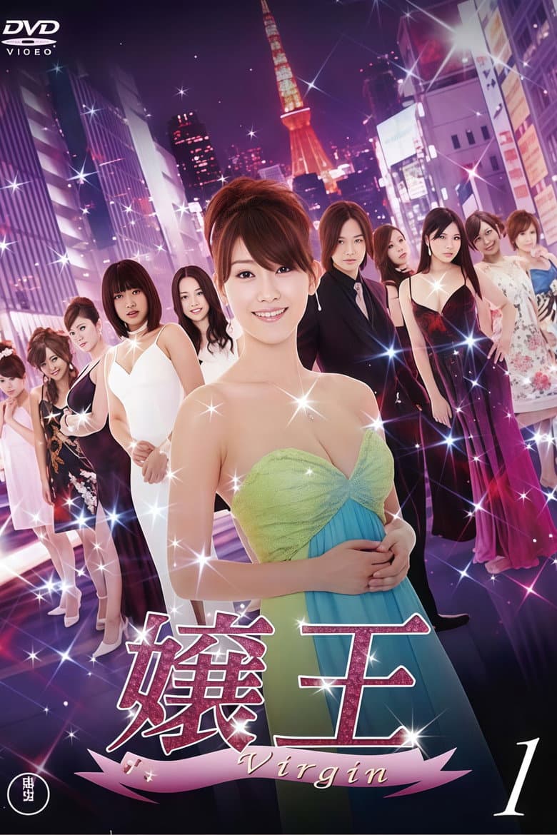嬢王 Virgin