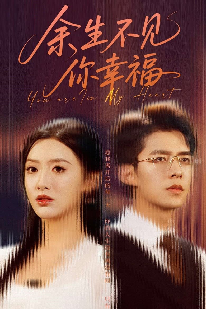 余生不见你幸福