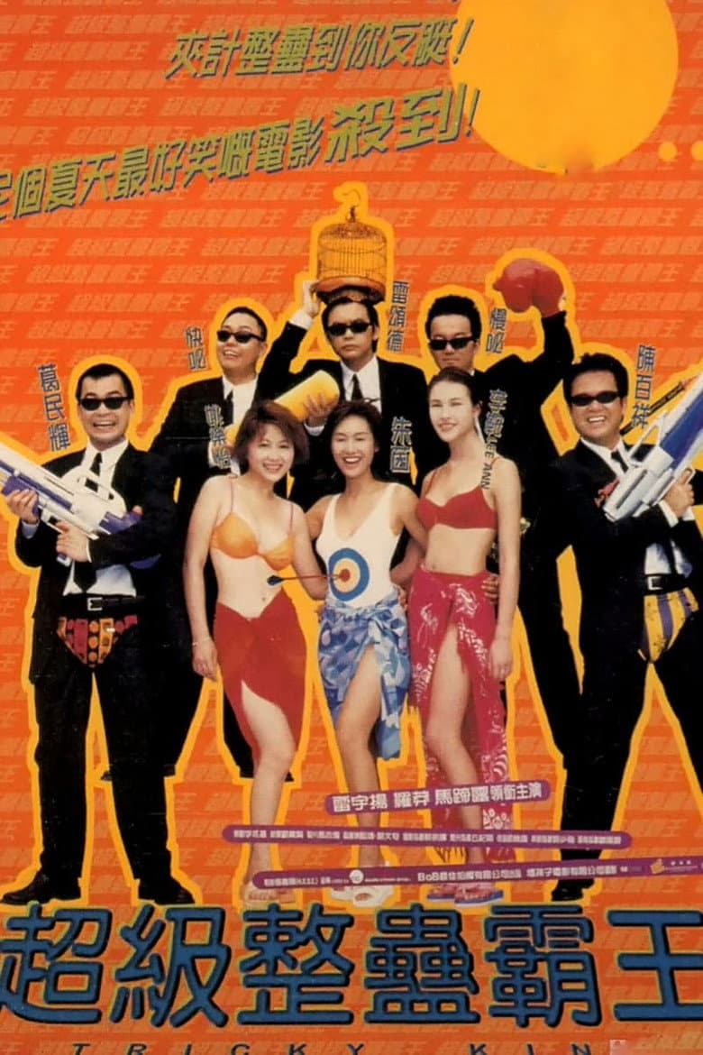 超級整蠱霸王