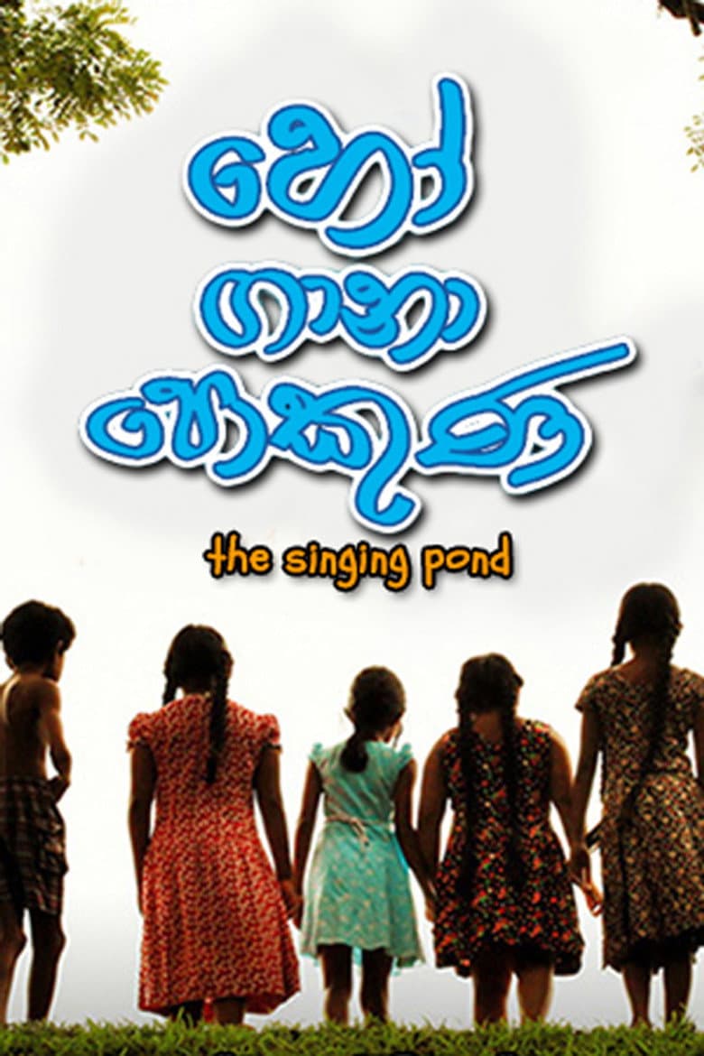 හෝ ගානා පොකුණ