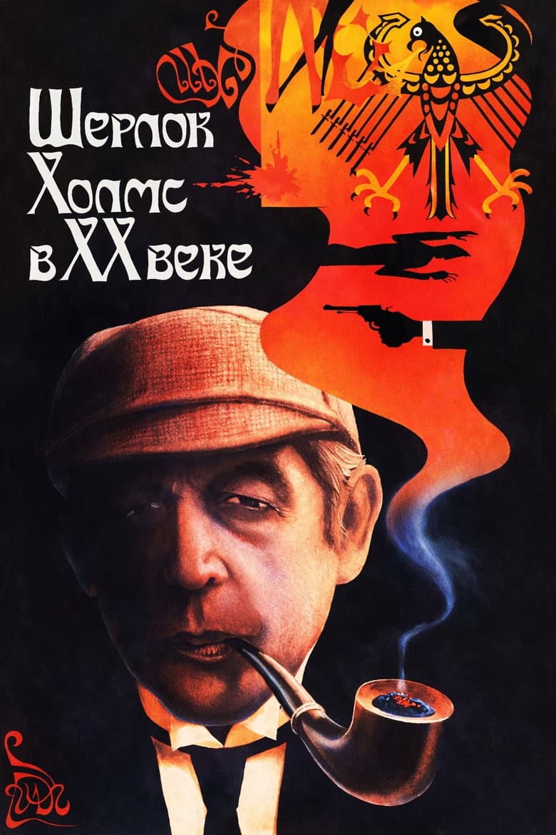 Sherlock Holmes ve Dr. Watson'ın Maceraları: Yirminci Yüzyıl Başlıyor