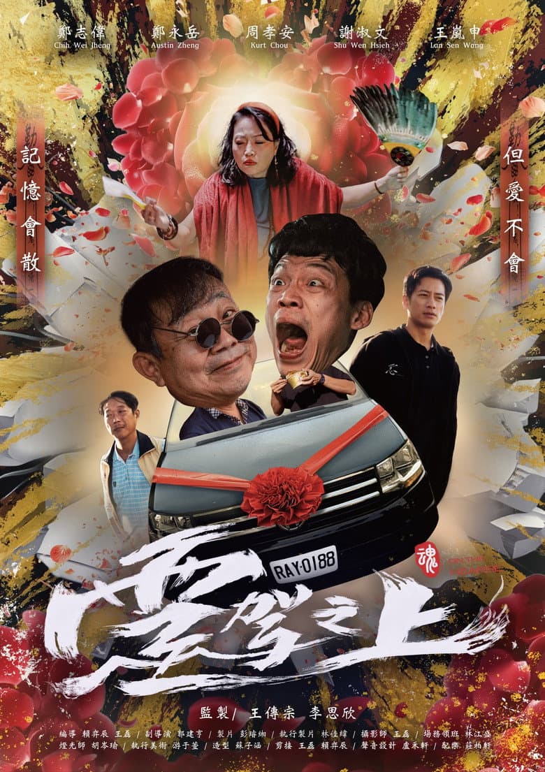 靈駕之上