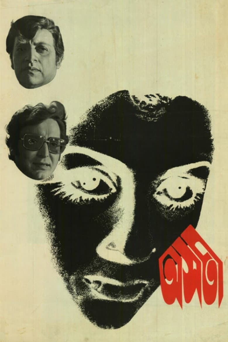 অসতী