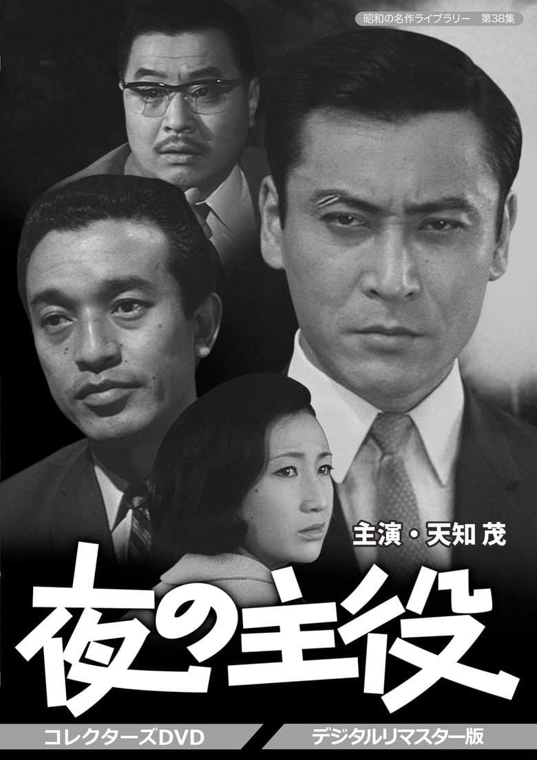 夜の主役
