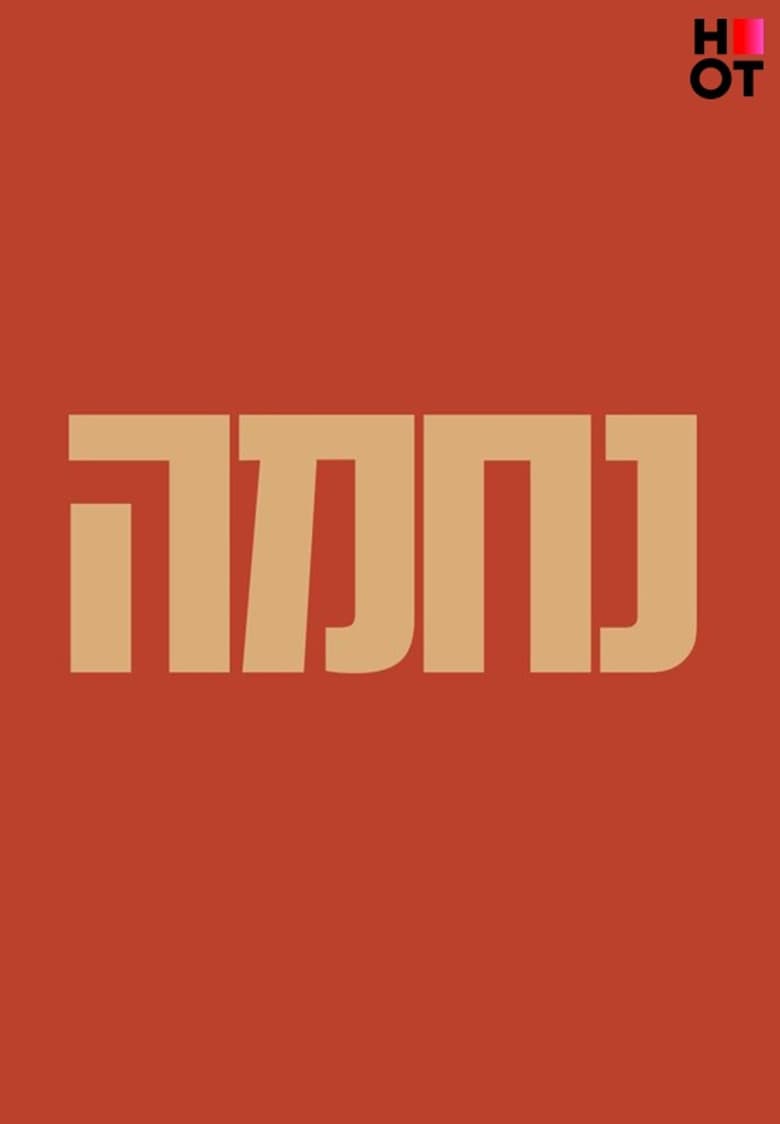 נחמה