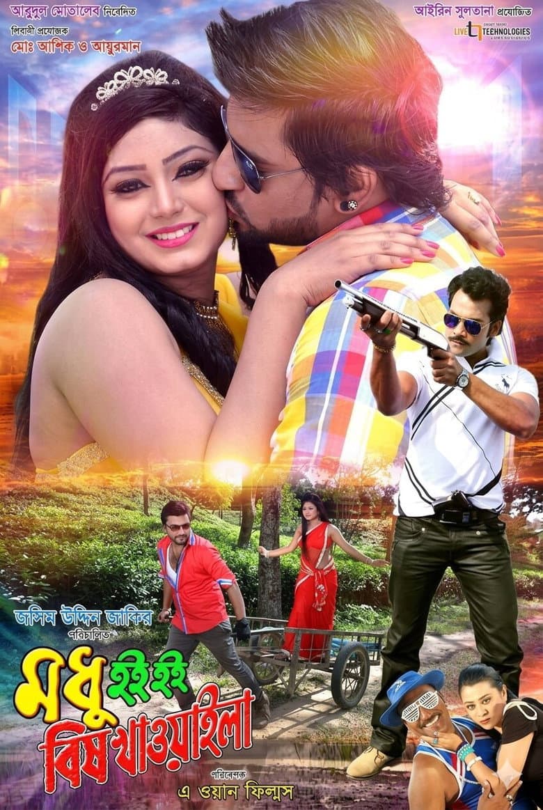 মধু হই হই বিষ খাওয়াইলা