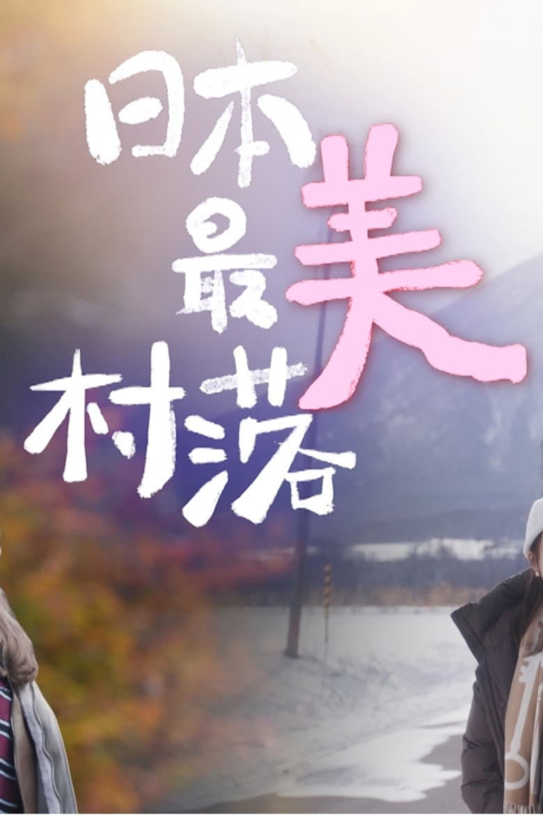 日本最美村落