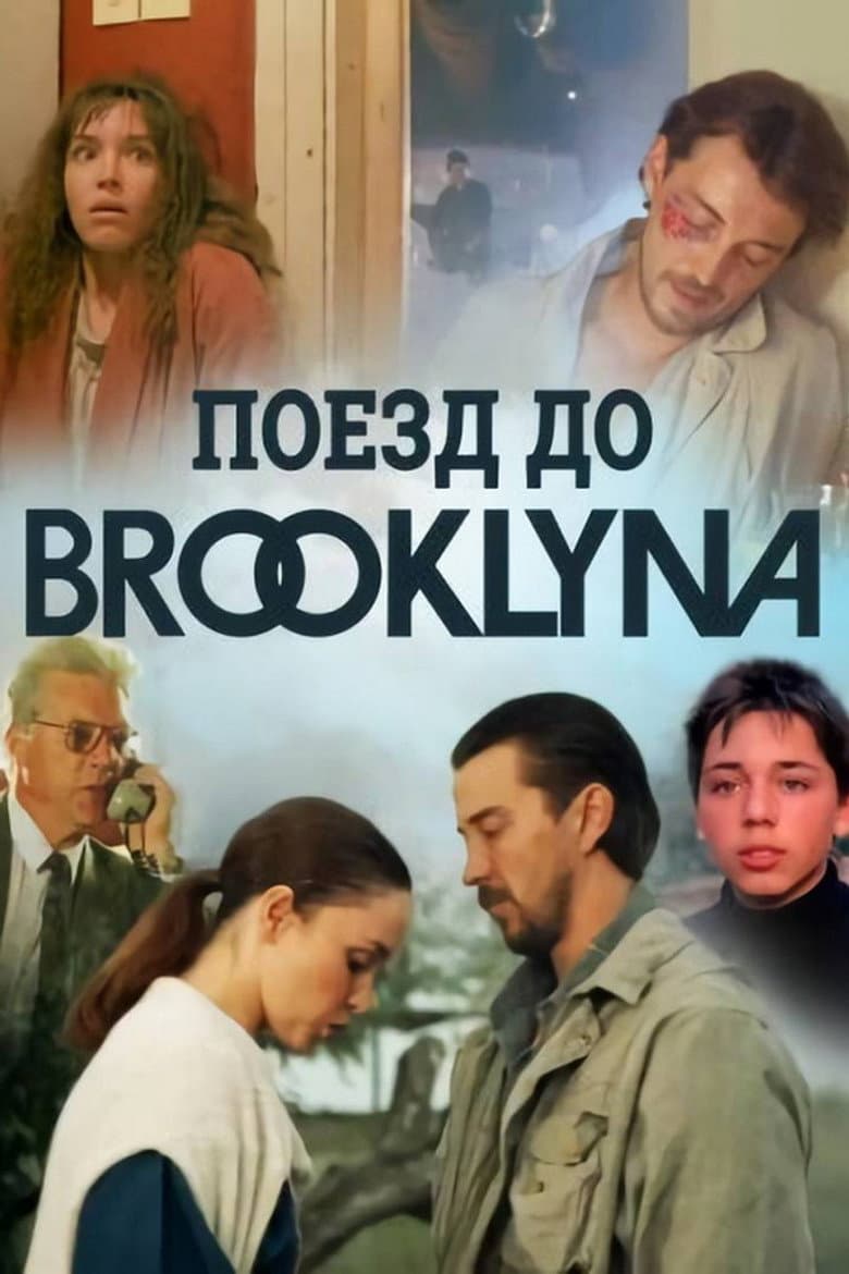 Поезд до Бруклина