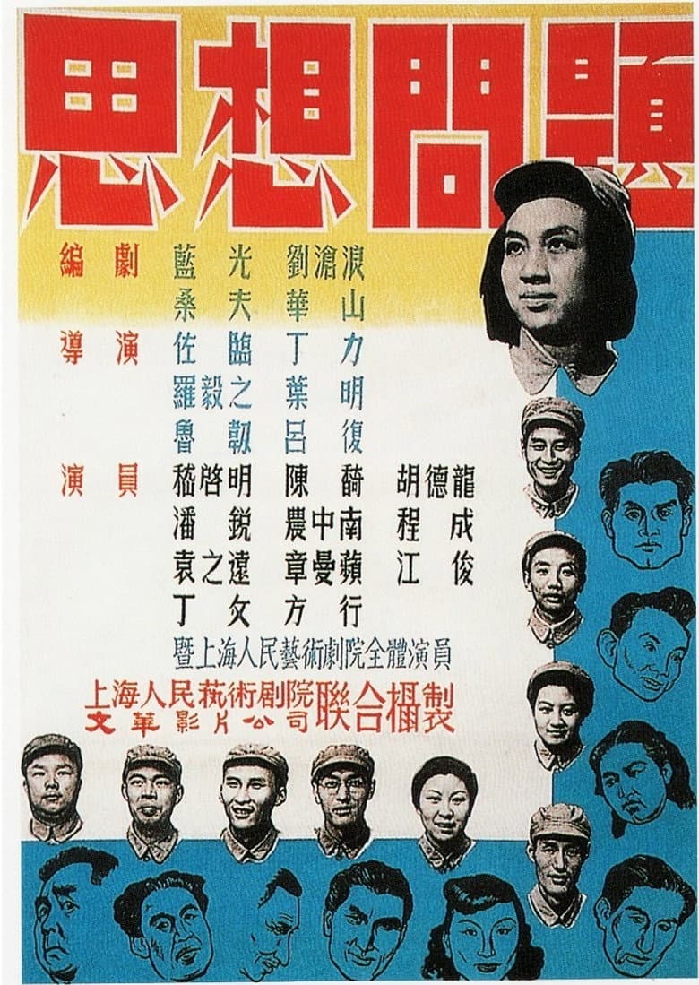 思想问题