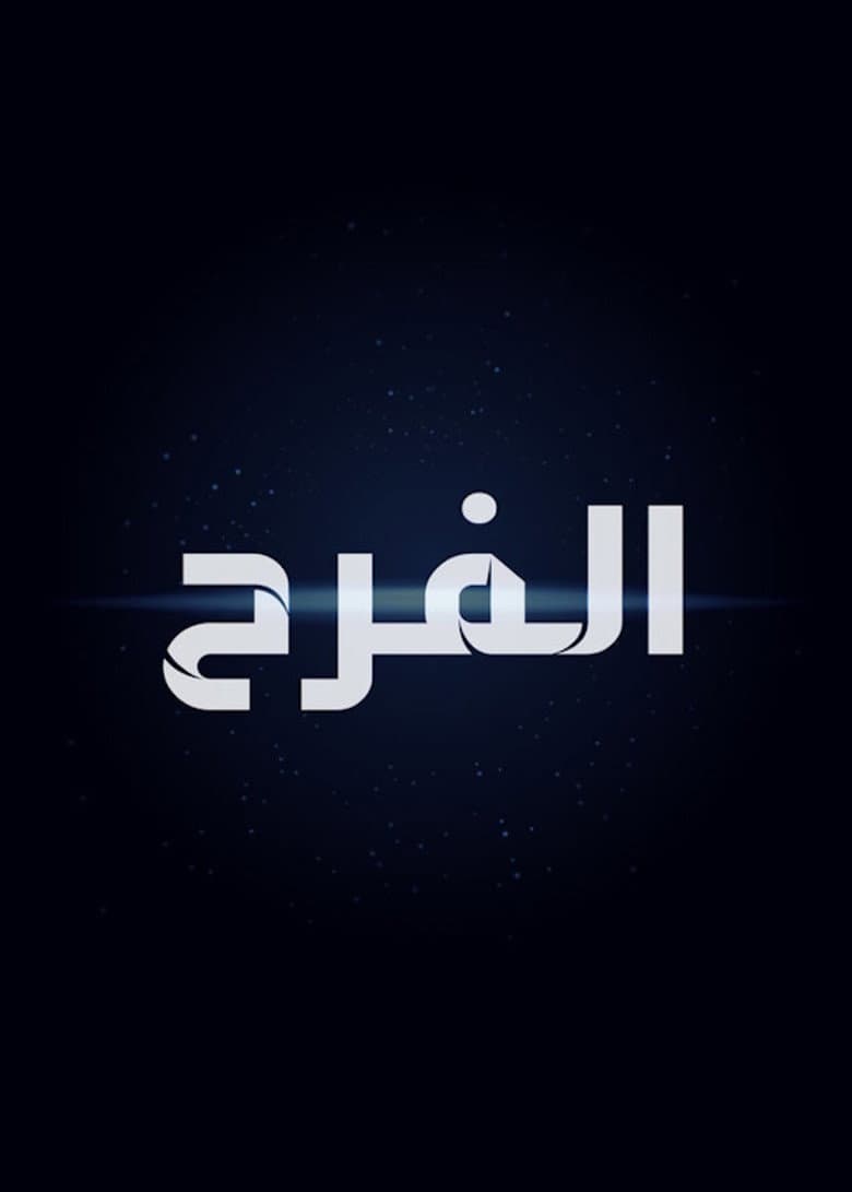 الفرح