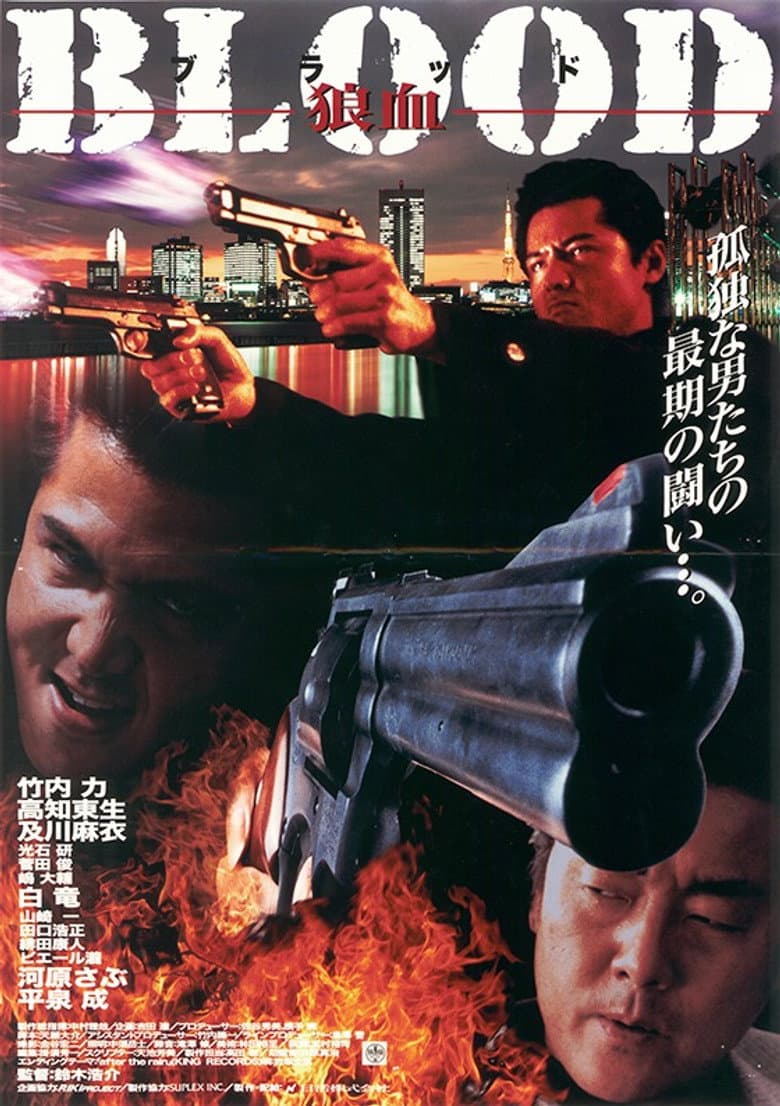 ＢＬＯＯＤ　狼血