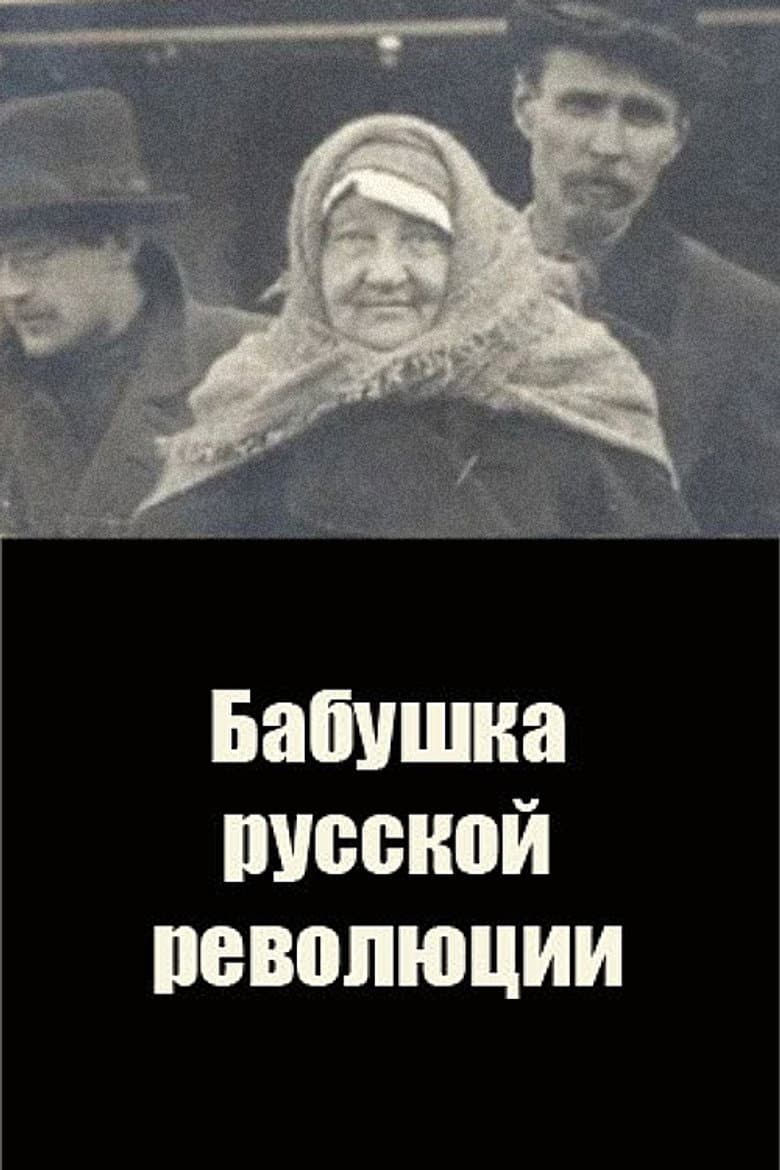 Бабушка русской революции