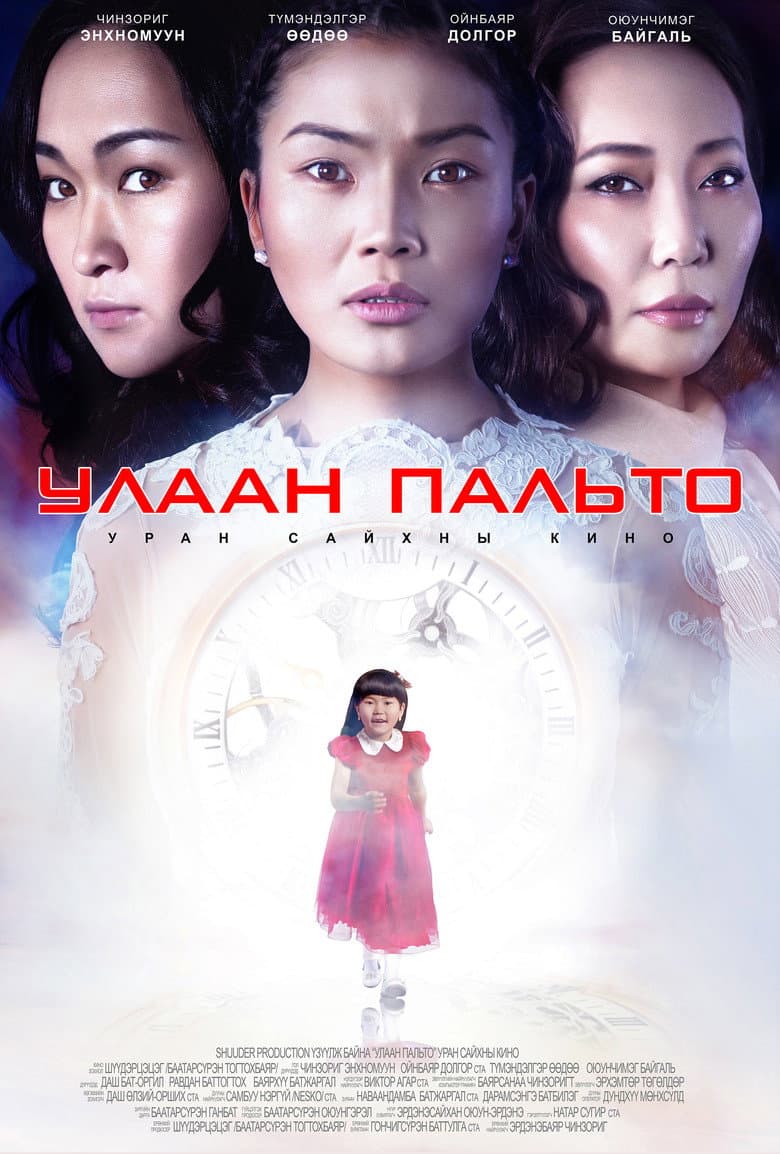 Улаан пальто