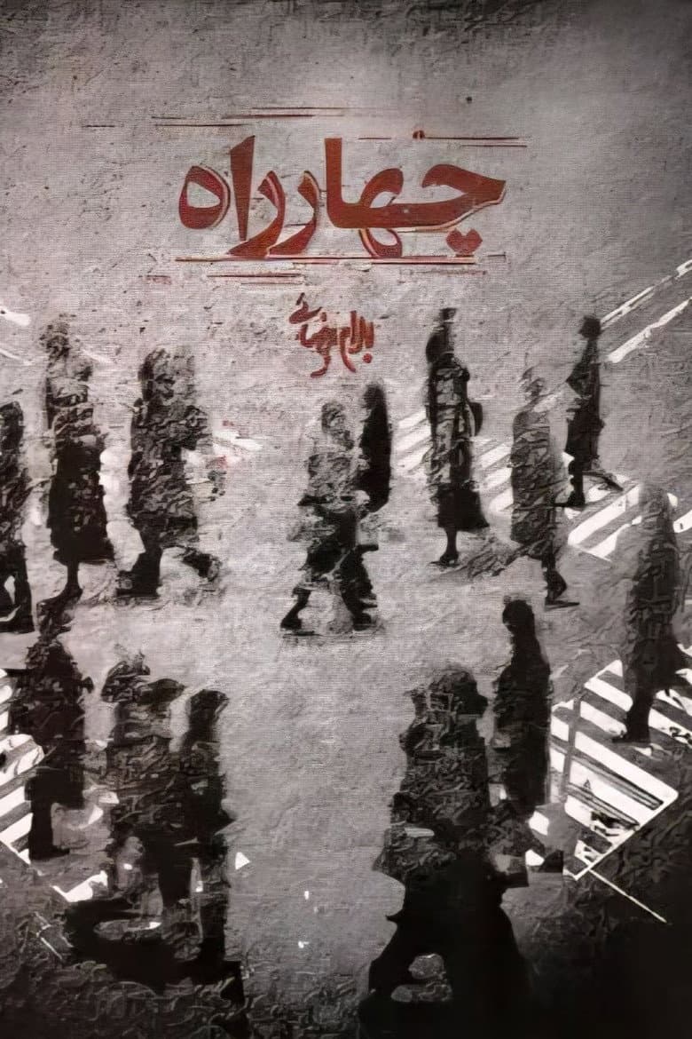 چهارراه
