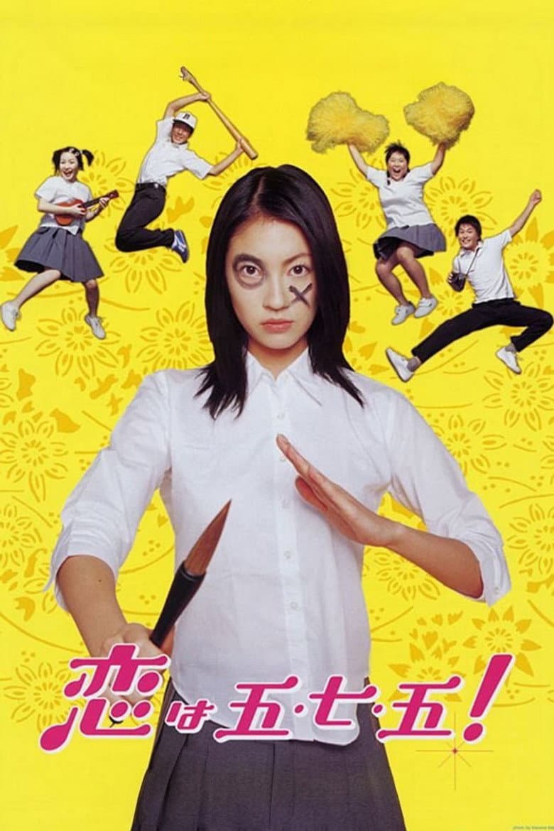 恋は五・七・五！
