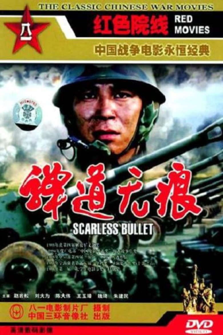 弹道无痕