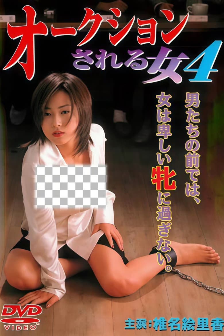 オークションされる女　４